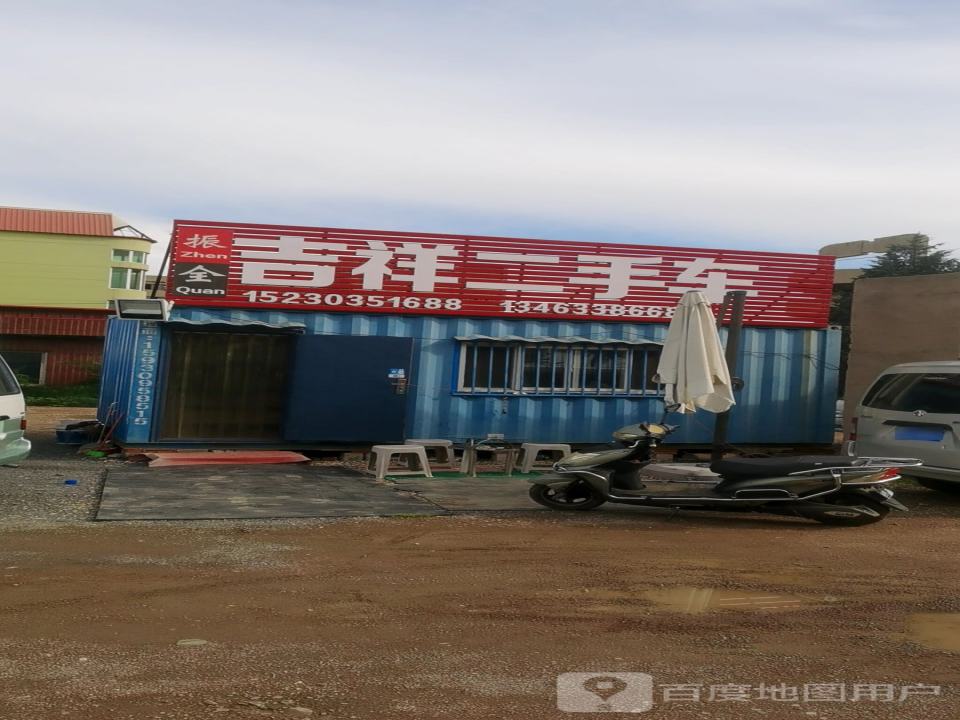 吉祥二手车(山深线)