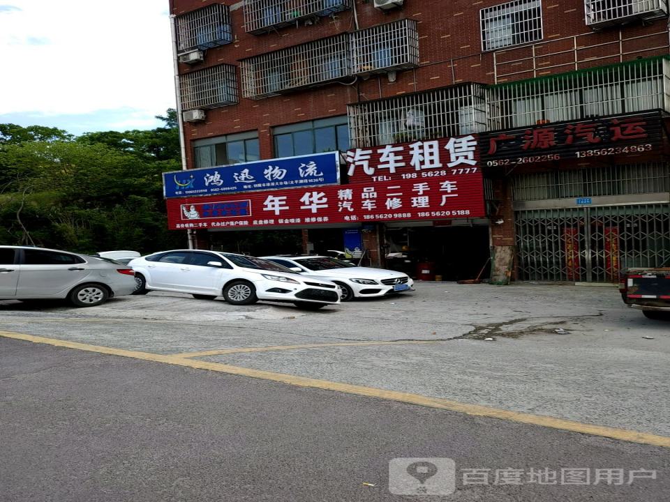 年华二手车