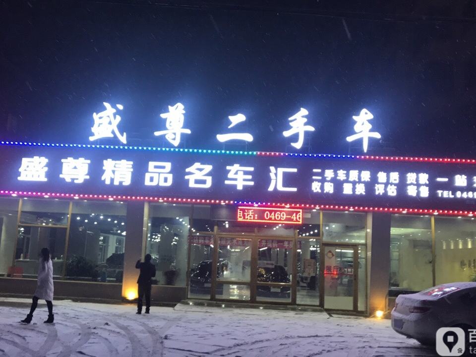 盛尊名车