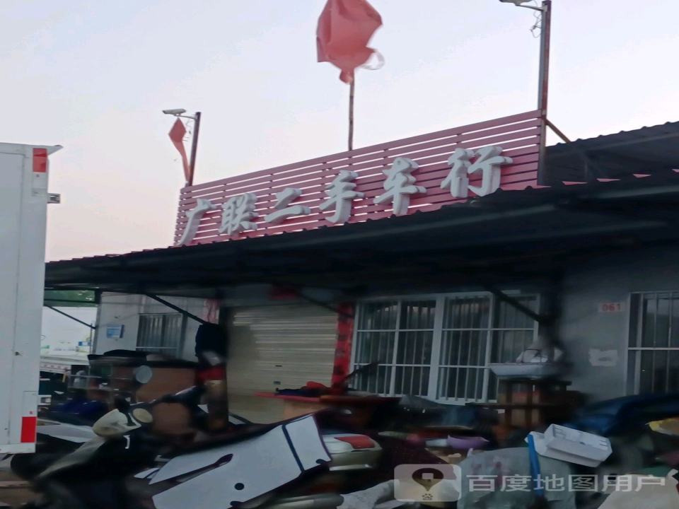 广联二手车行