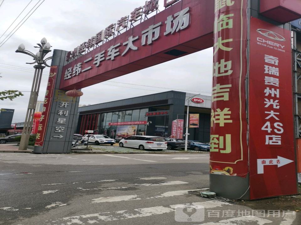 经纬二手车大市场