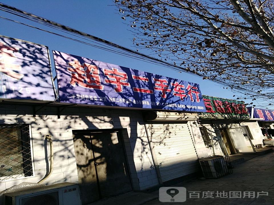 超宇二手车行