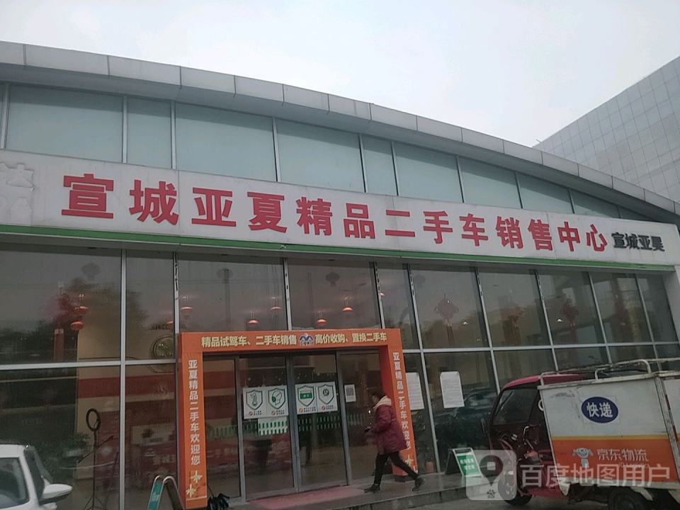 宣城亚夏精品二手车销售中心