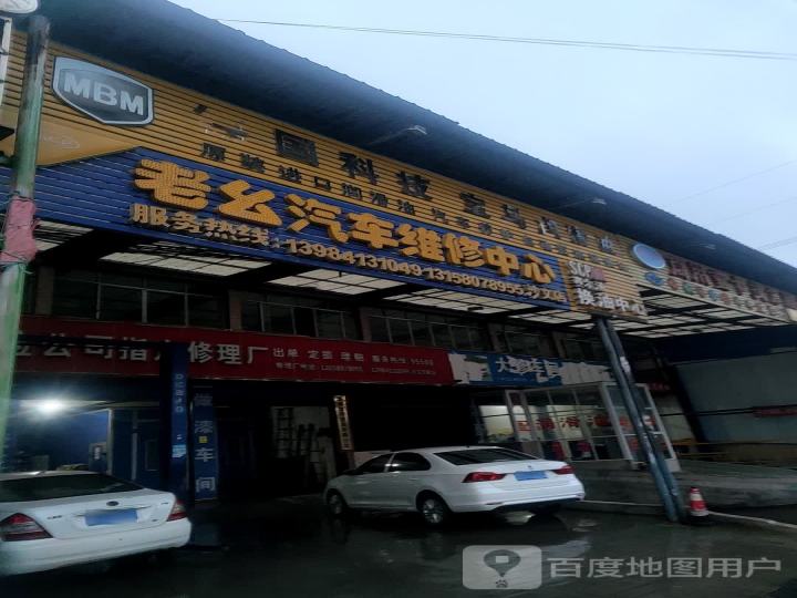 老幺汽车维修中心