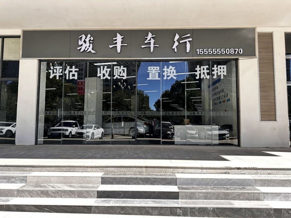 骏丰车行