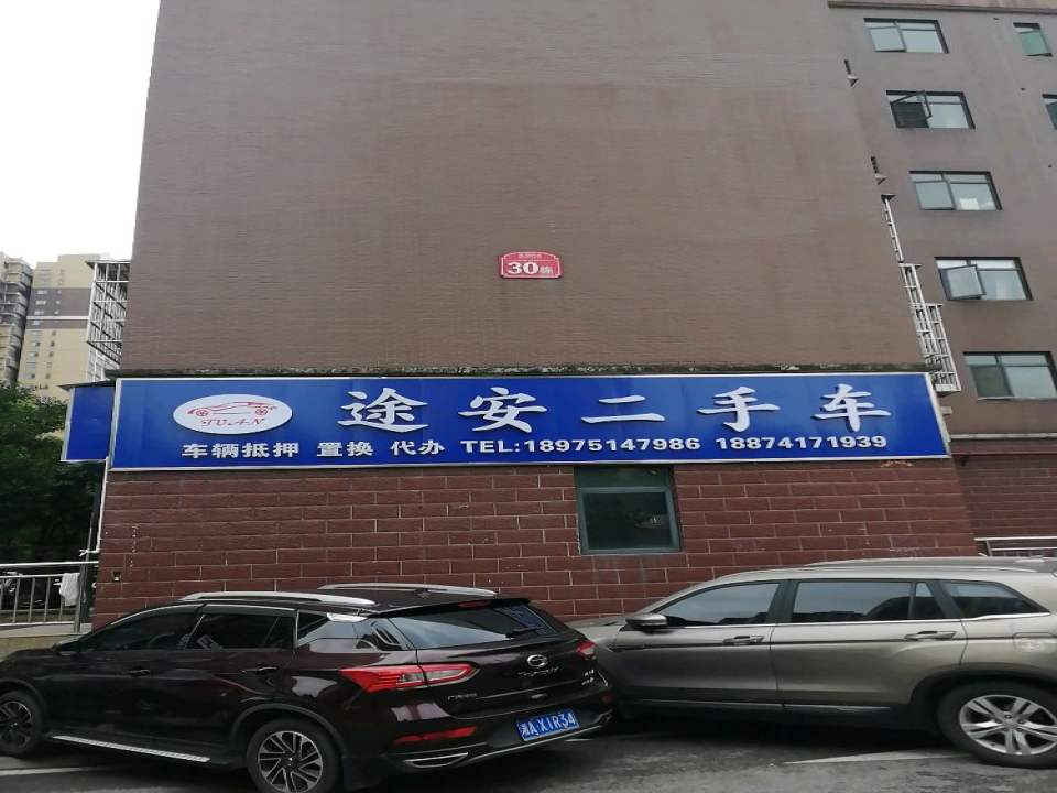 途安二手车