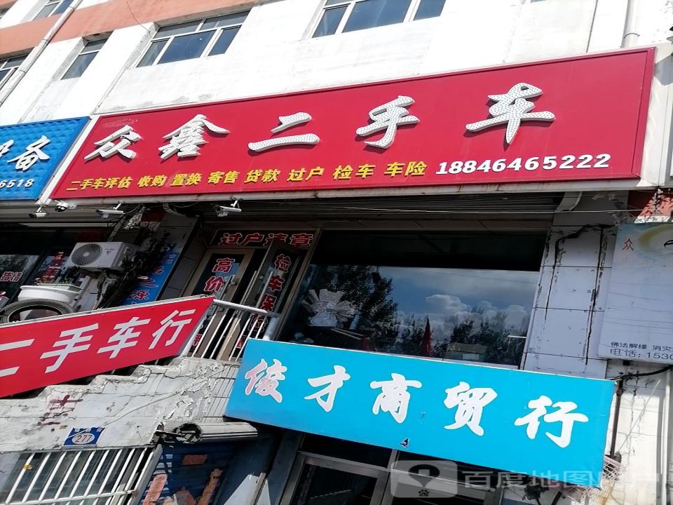 众鑫二手车(杨扬街)