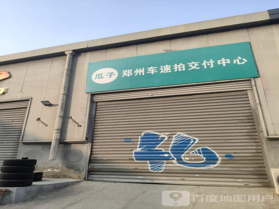 瓜子二手车(郑州车速拍交付中心)