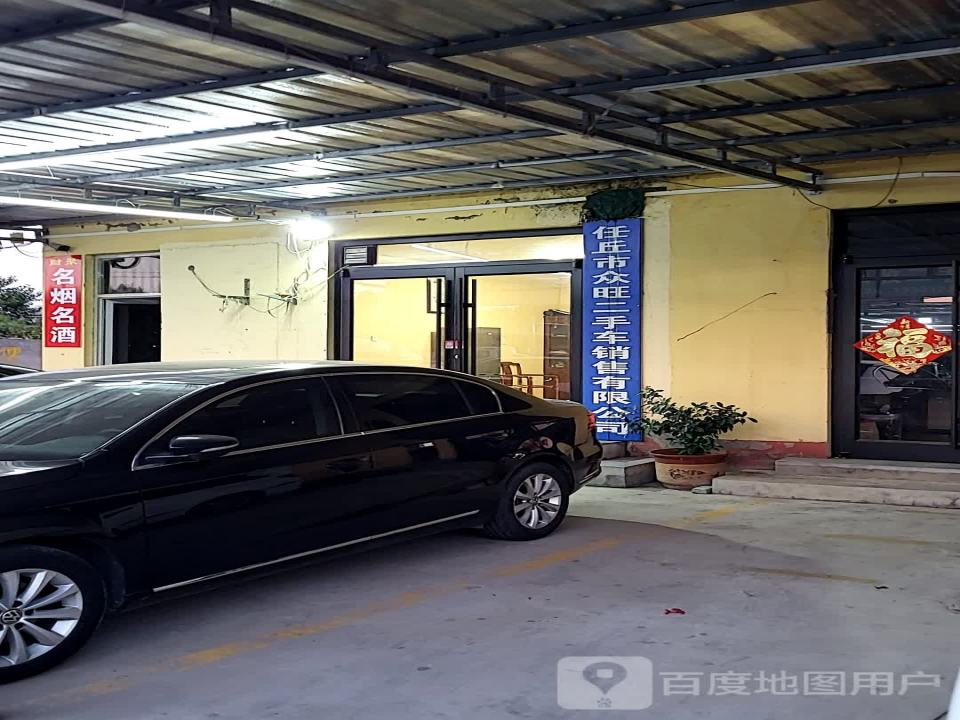 任丘市众旺二手车销售有限公司