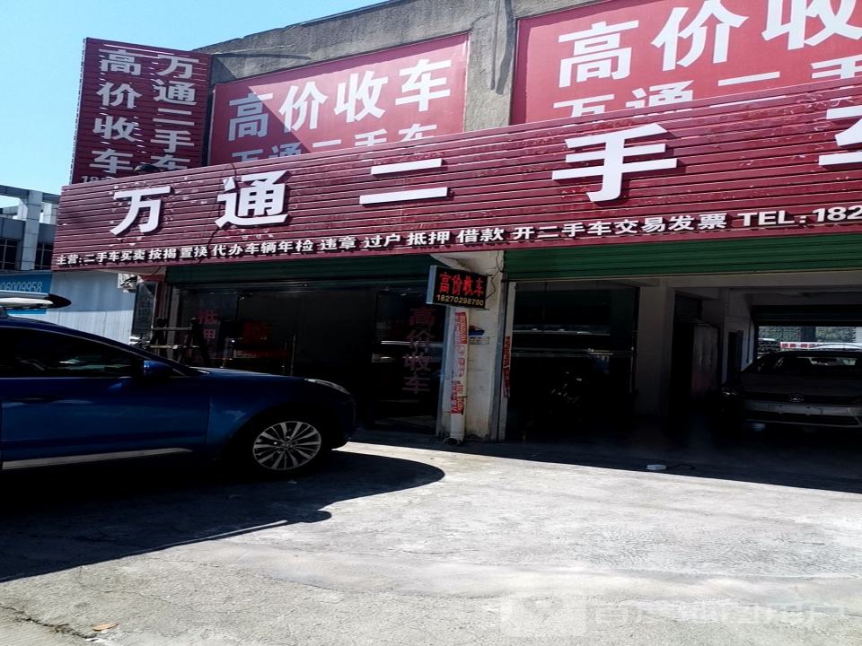 万通二手车