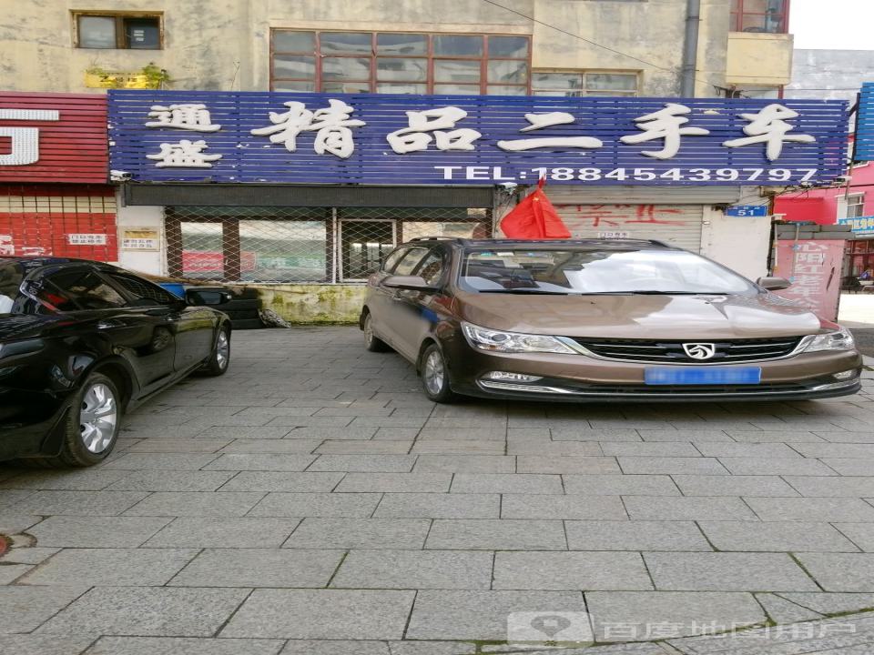 通盛精品二手车