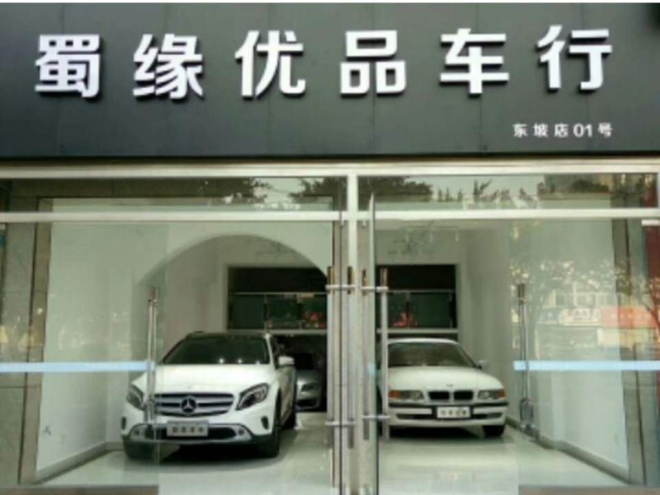 蜀缘优品车行认证二手车(东坡店)