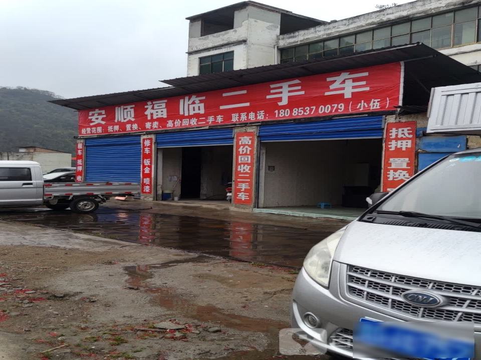 安顺福临二手车