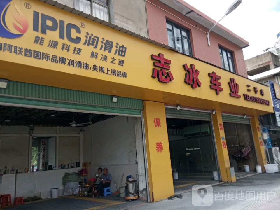 志冰汽车修理厂(二手车)