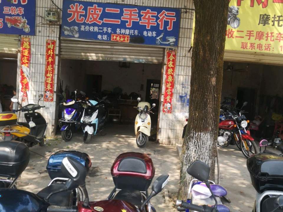 光皮二手车行