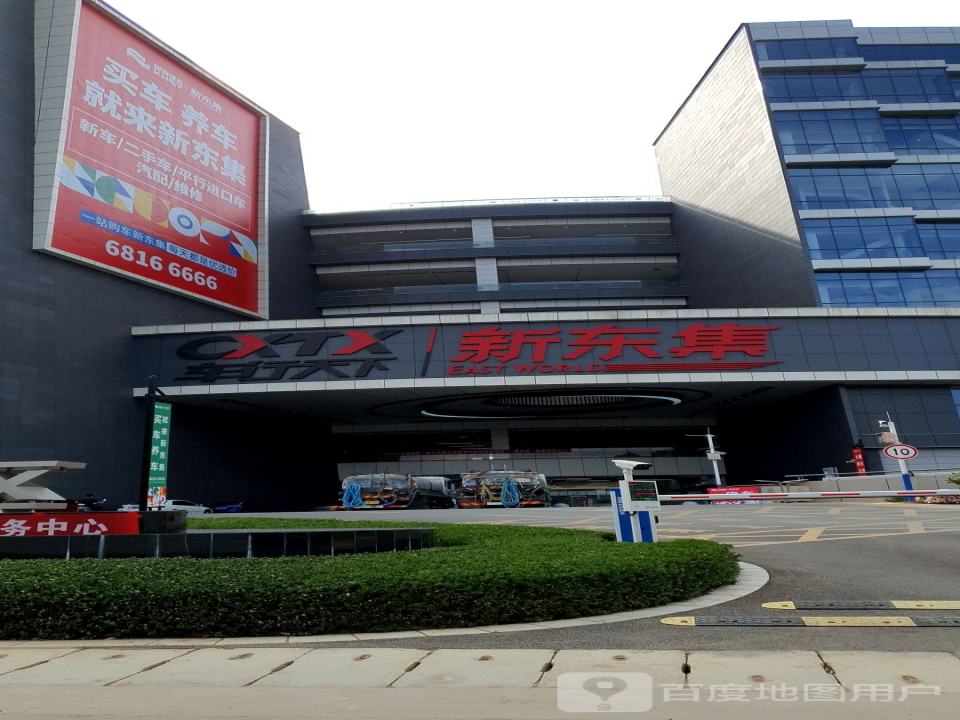 车行天下新东集