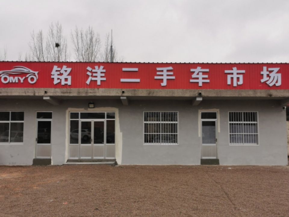 铭洋二手车市场