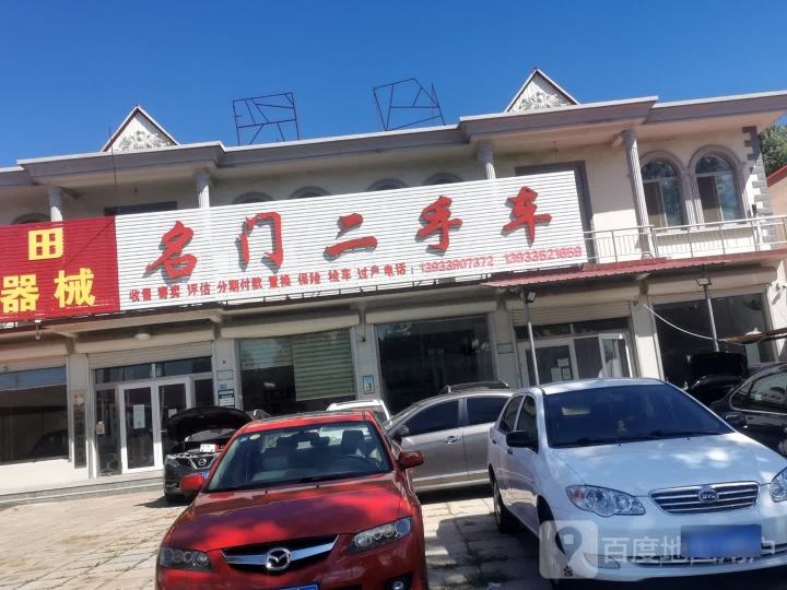 名门二手车