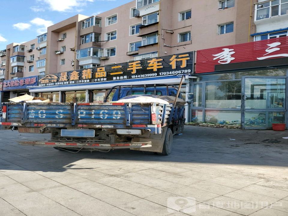 晟鑫精品二手车行