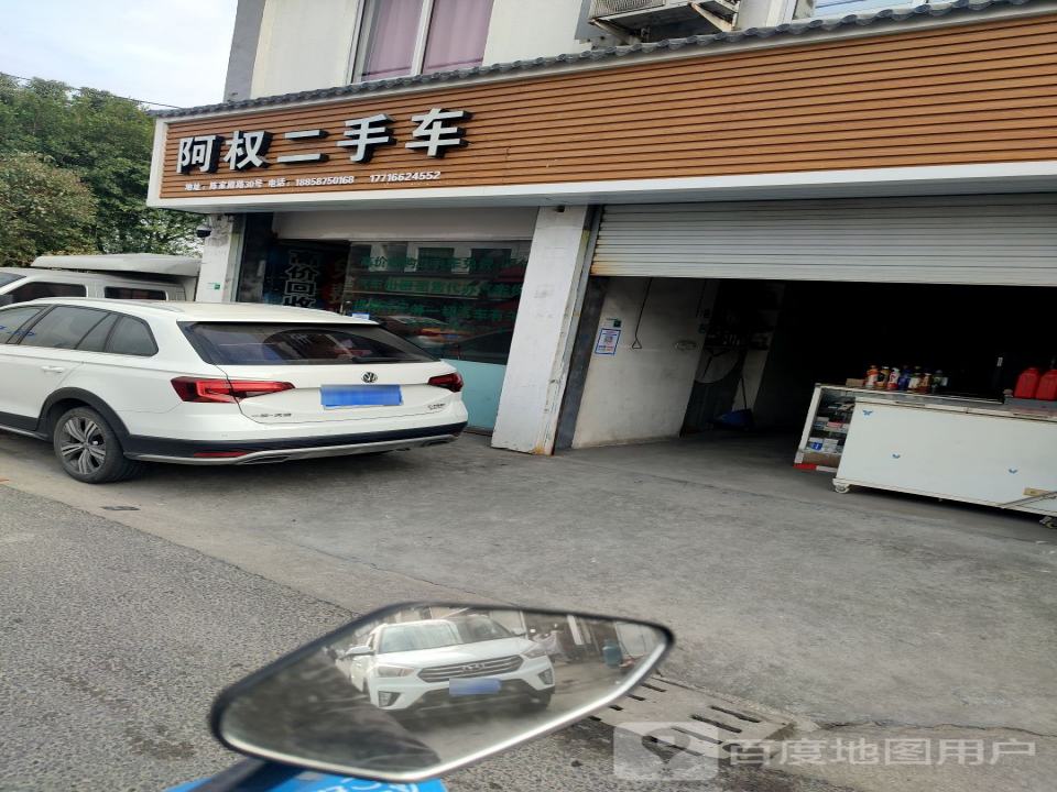 阿权二手车