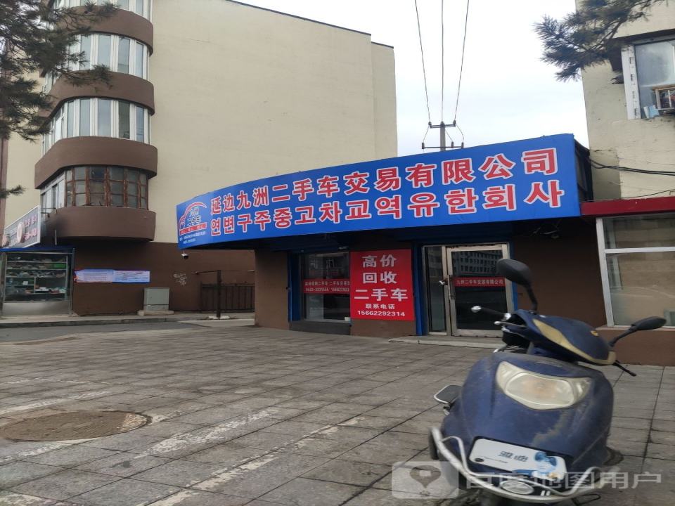 延边九洲二手车交易有限公司