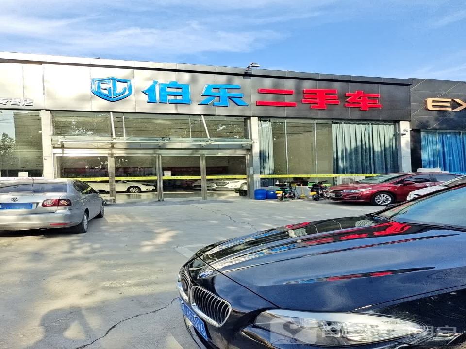 伯乐二手车(钟繇大道)