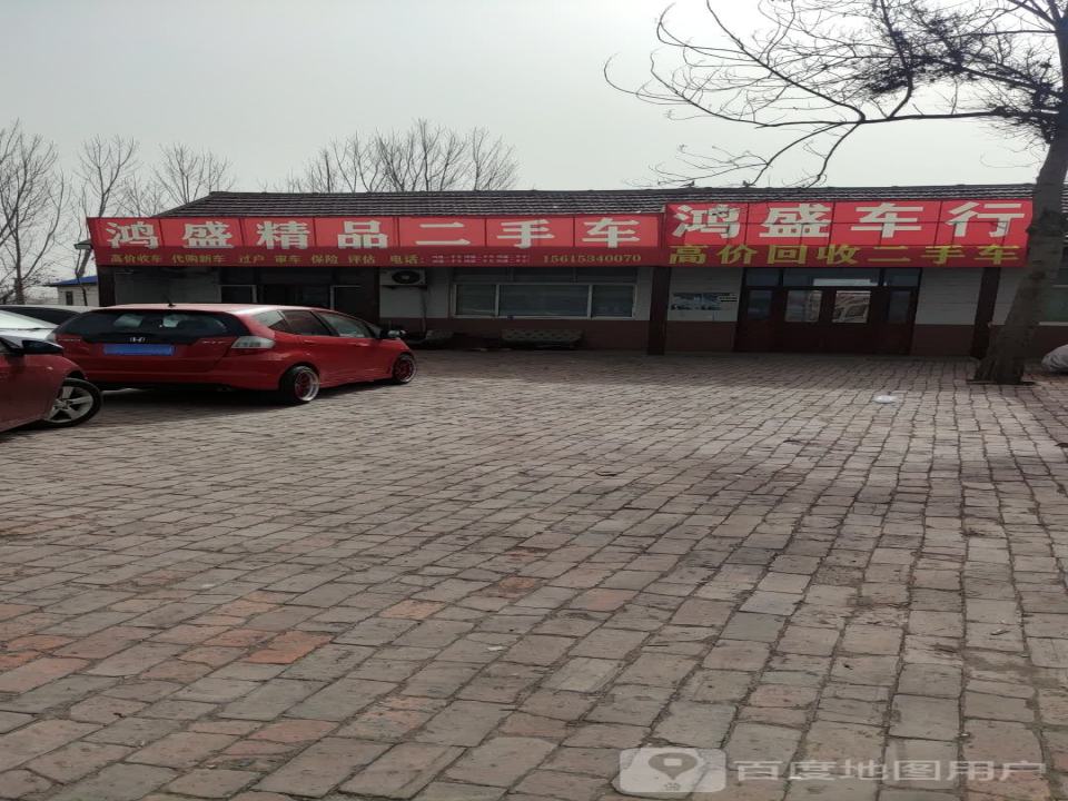 鸿盛精品二手车