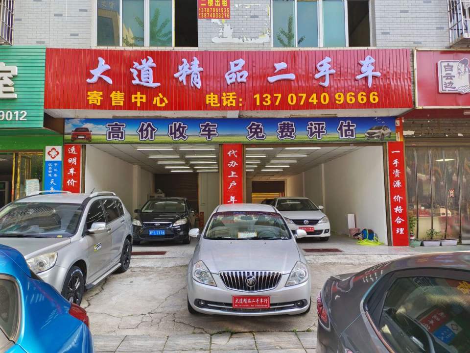 大道精品二手车