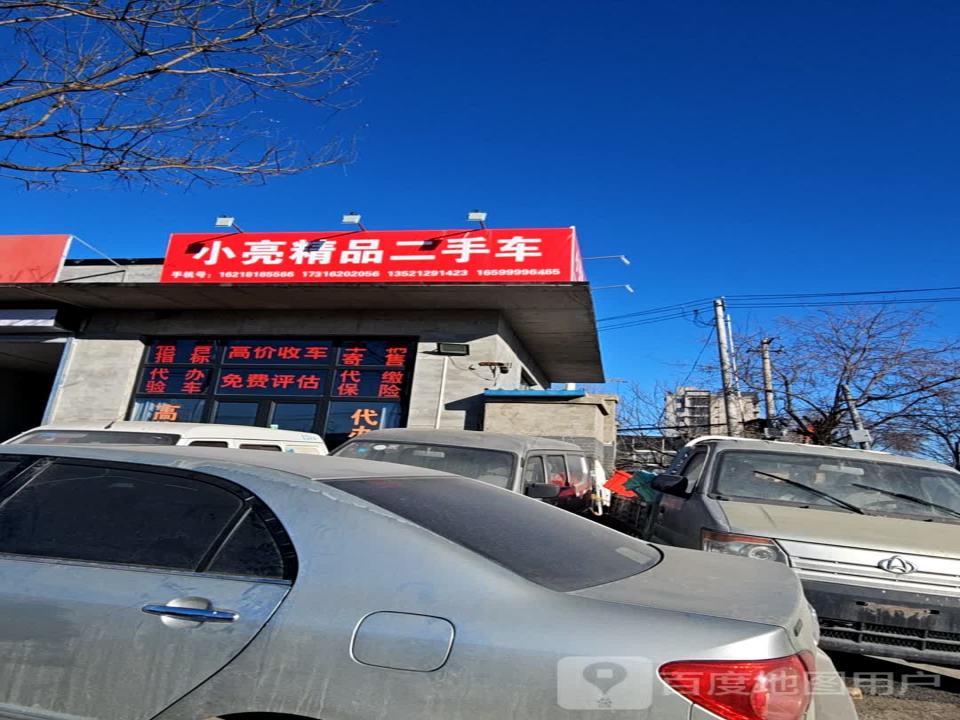 小亮精品二手车