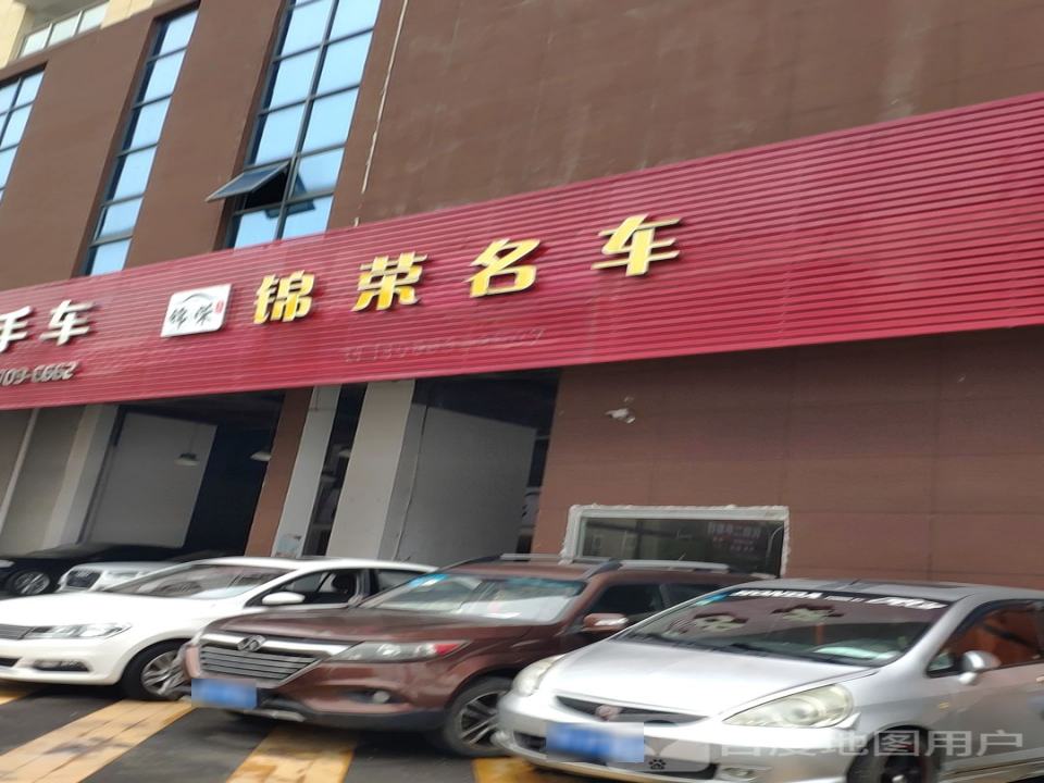 锦荣名车