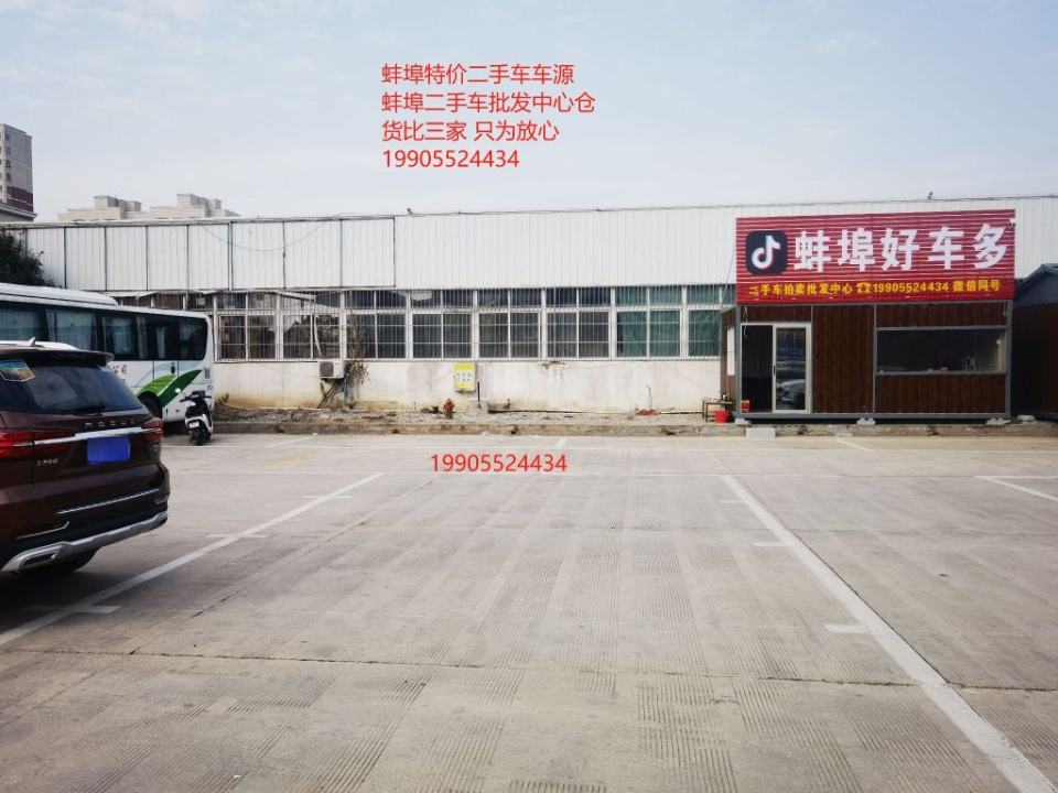 蚌埠好车多(精品二手车批发中心)
