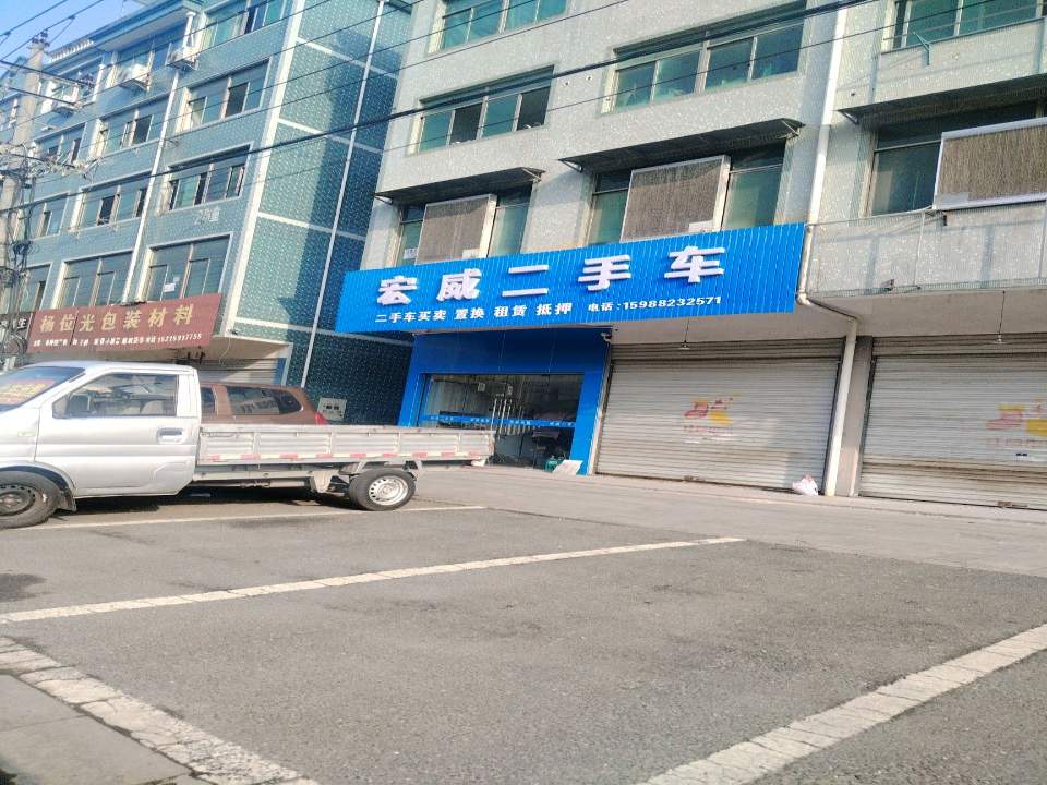 宏威二手车