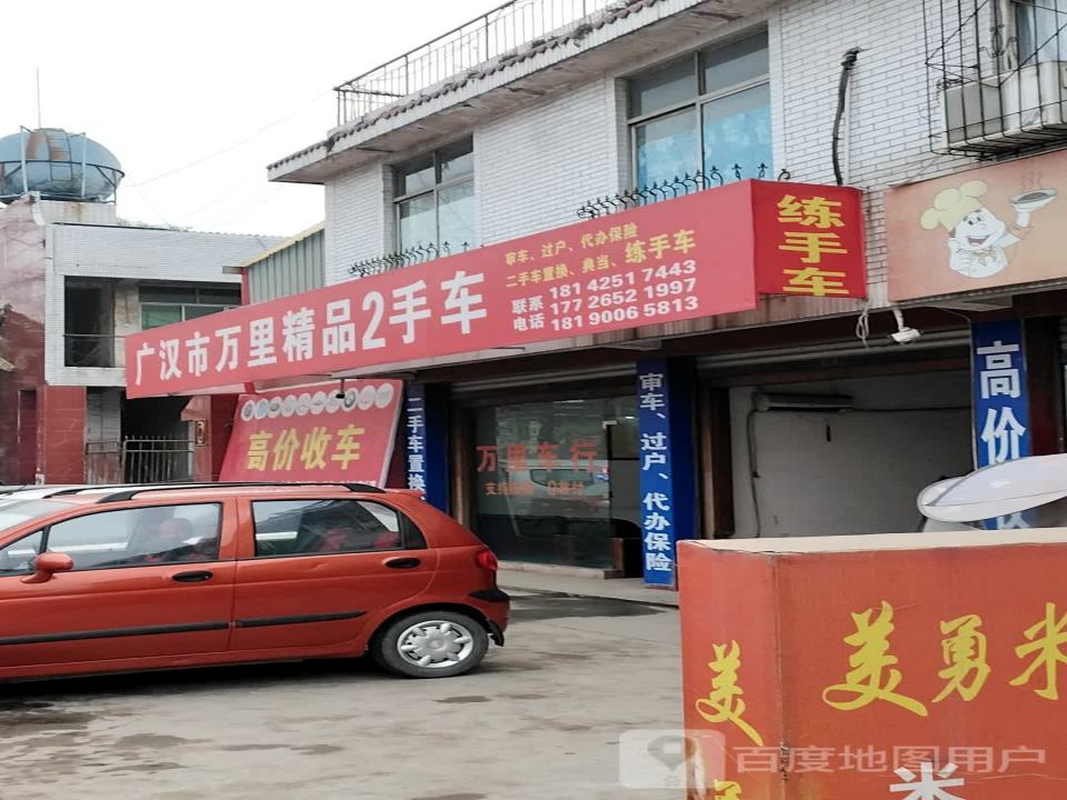 广汉市万里精品2手车