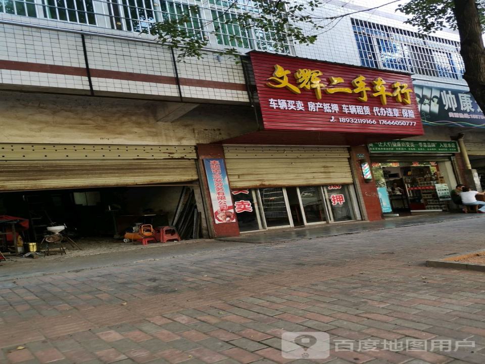 文辉二手车行(蔡池店)