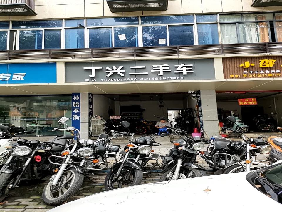 丁兴二手车