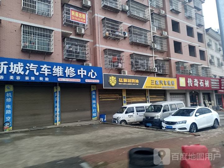 三鑫汽车修理