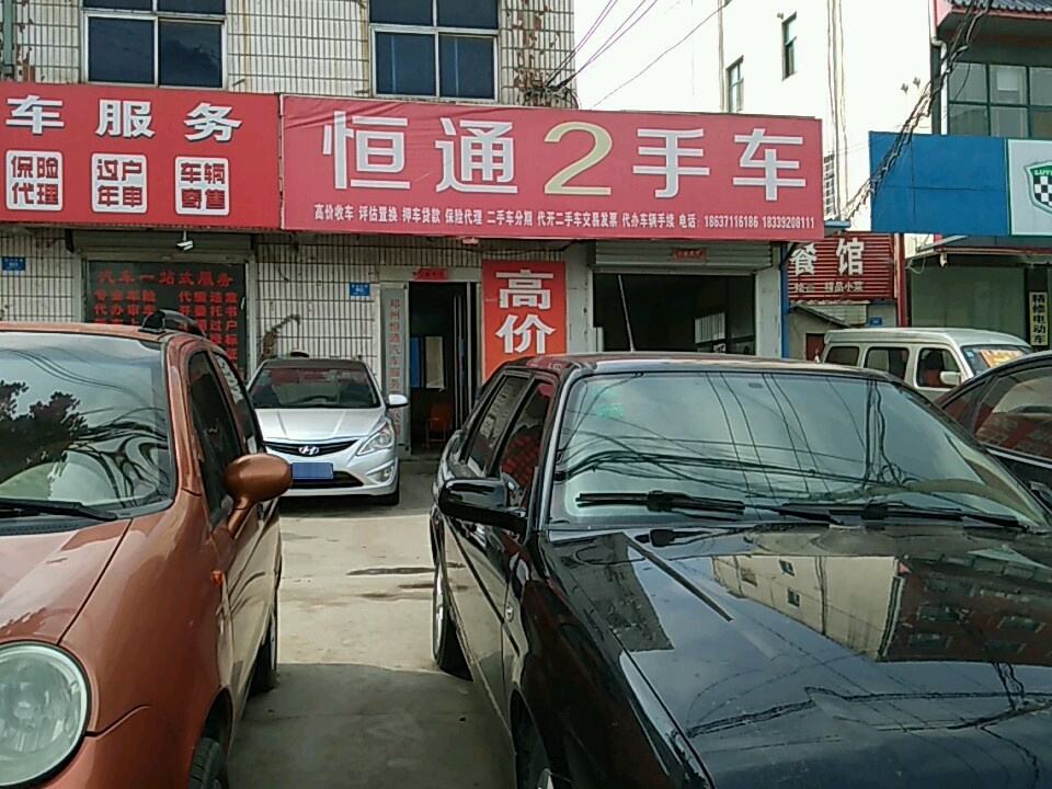 恒通精品二手车行