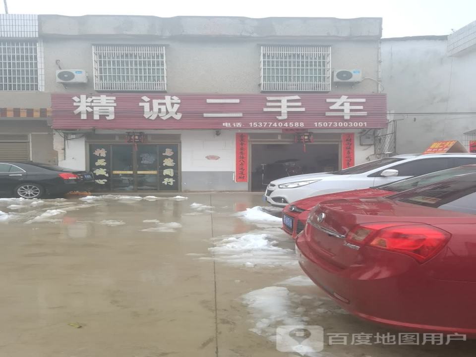 精诚二手车行