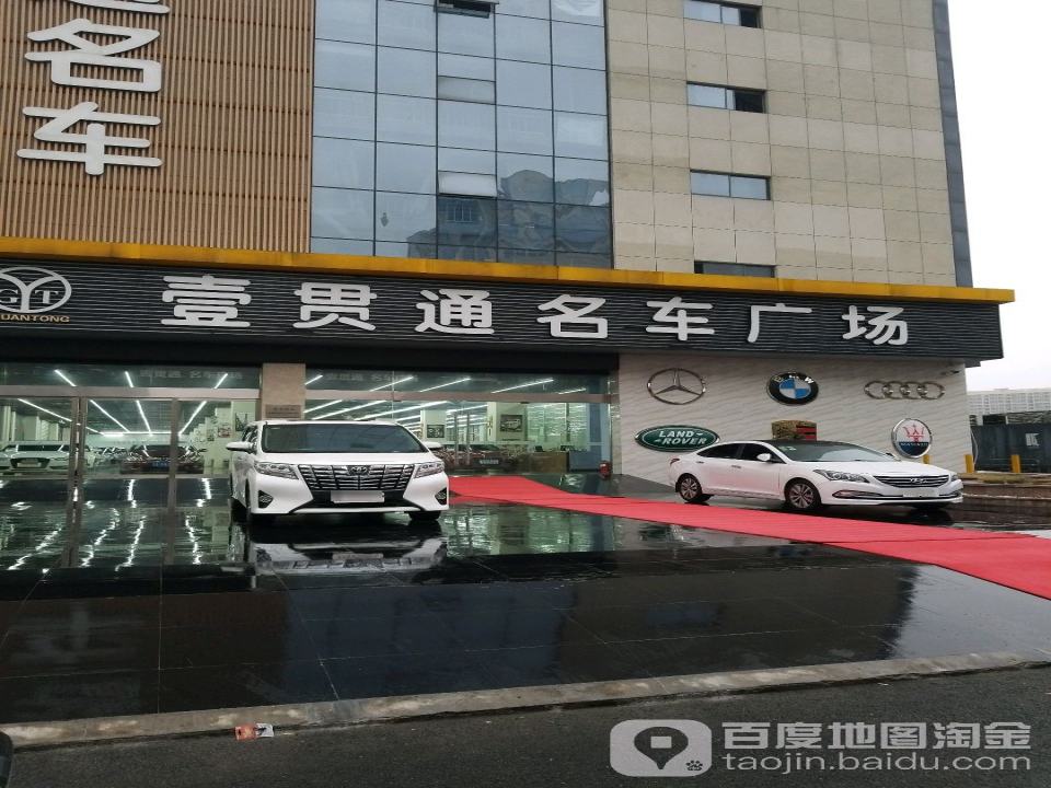 壹贯通名车广场