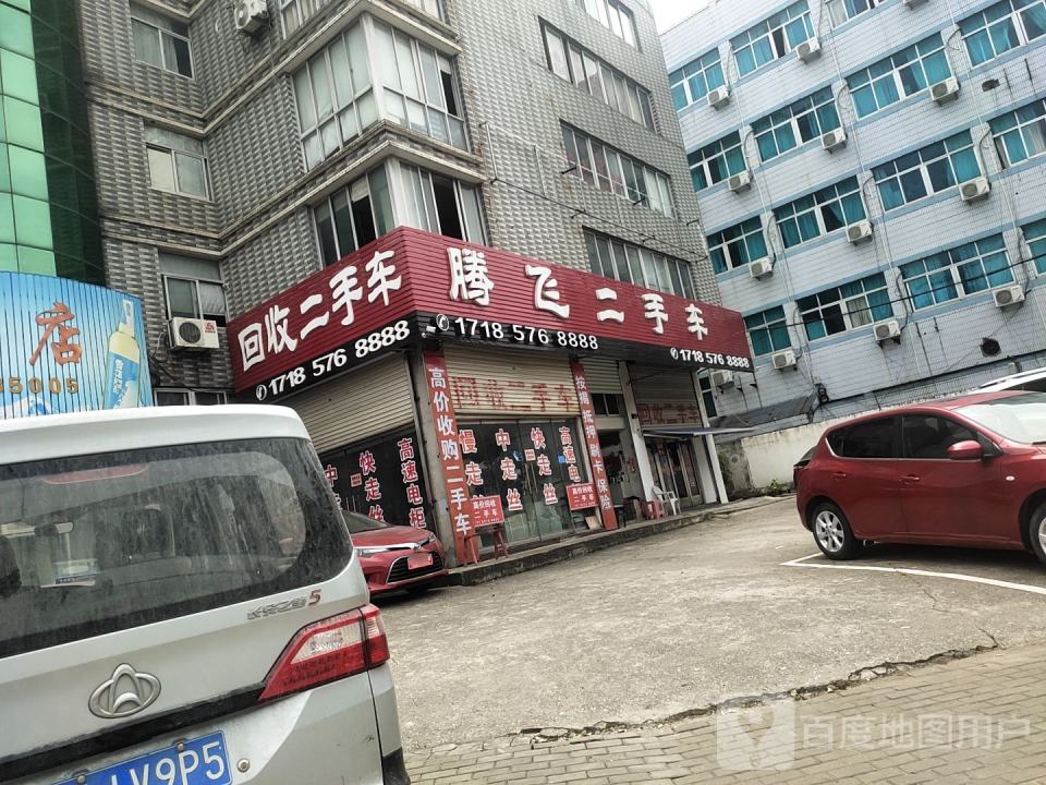 腾飞二手车