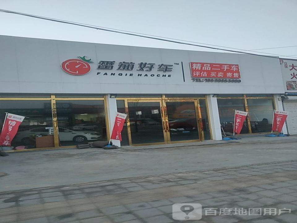 番茄好车精品二手车