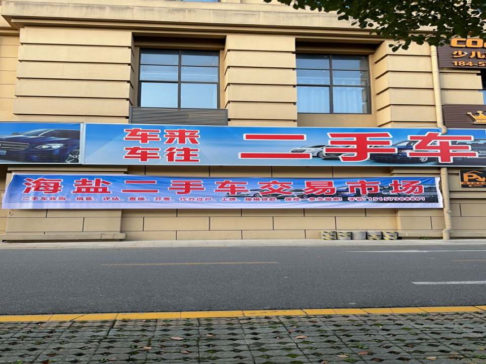 海盐二手车交易市场