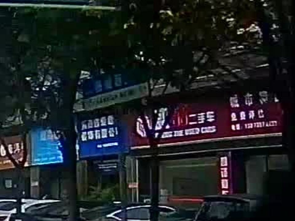 盛喆二手车