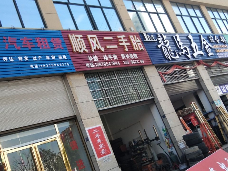 顺风二手胎