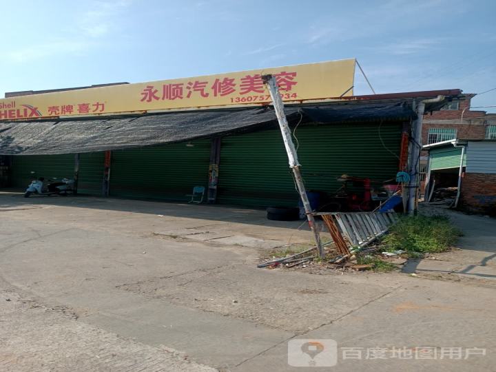 永顺汽修美容