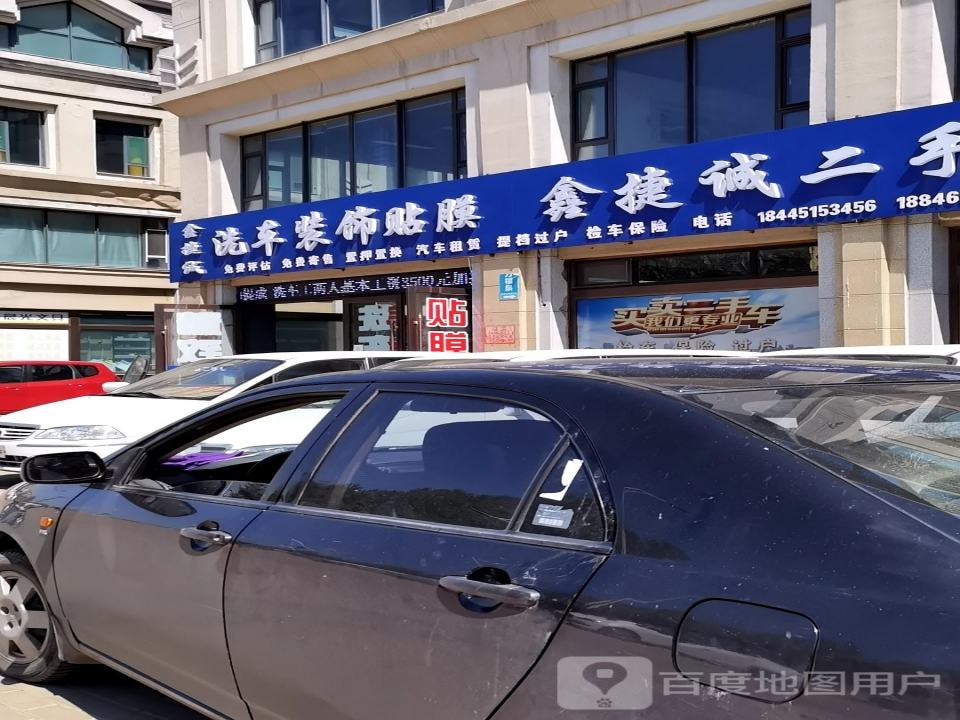 哈尔滨鑫捷诚二手车销售有限公司