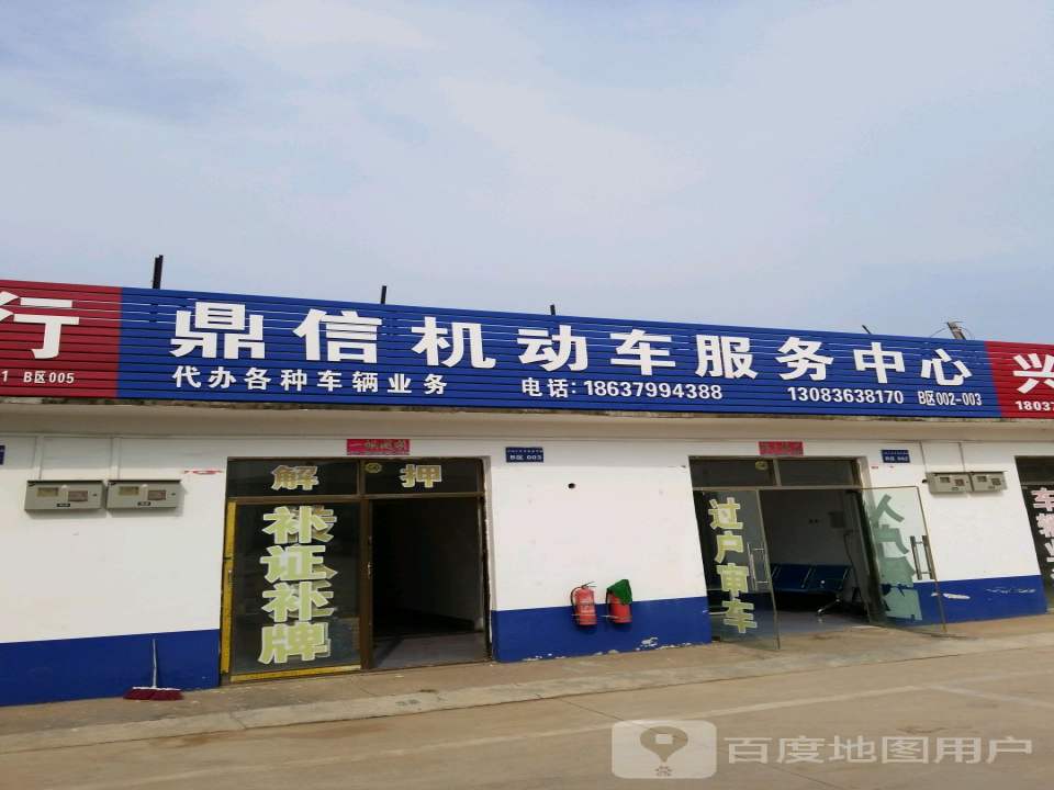 鼎信机动车服务中心