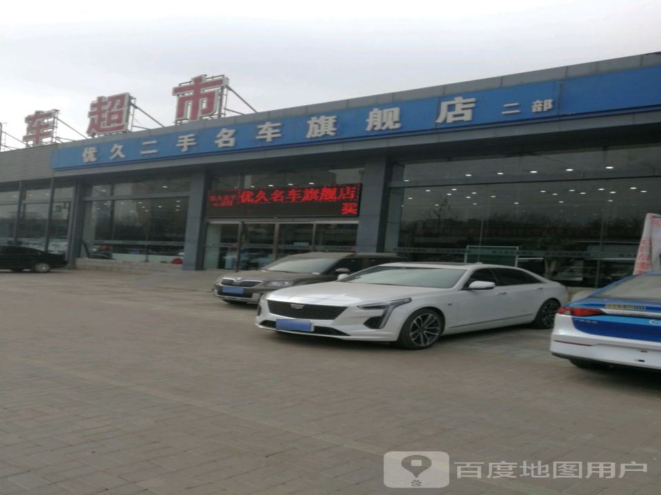 优久名车
