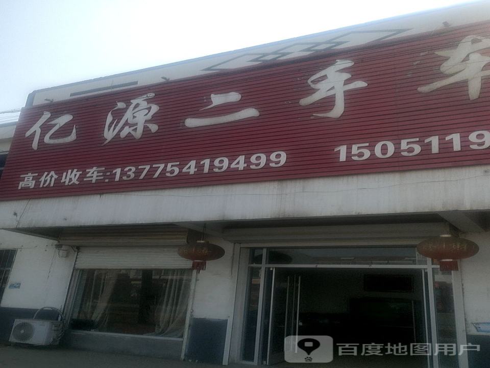 亿源二手车行
