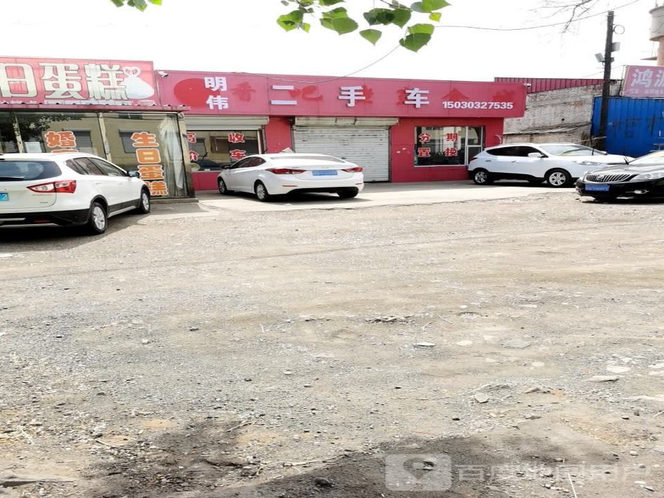 明伟二手车